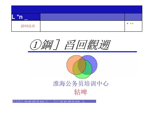 选调生面试---出题套路 真题解析
