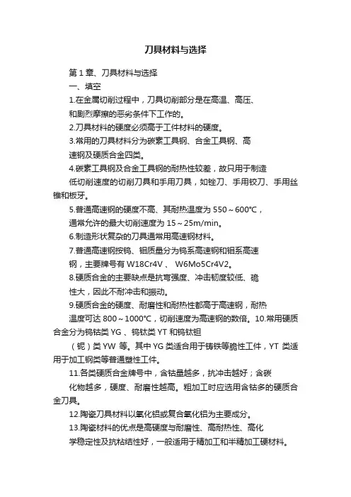 刀具材料与选择