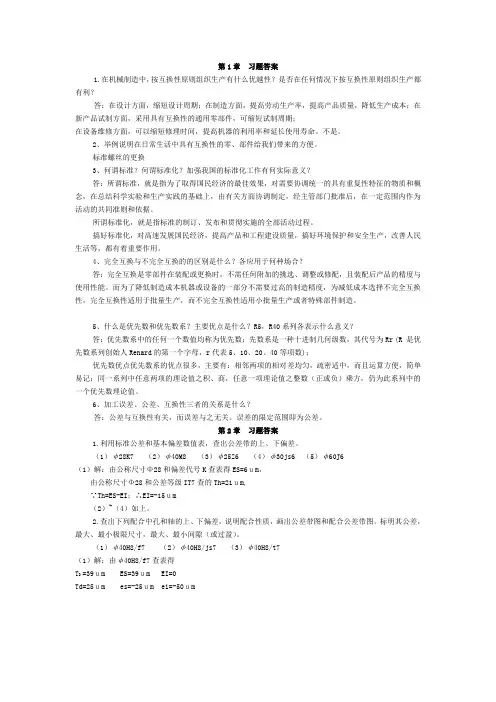 《互换性与测量技术》习题附标准答案