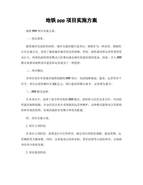 地铁ppp项目实施方案