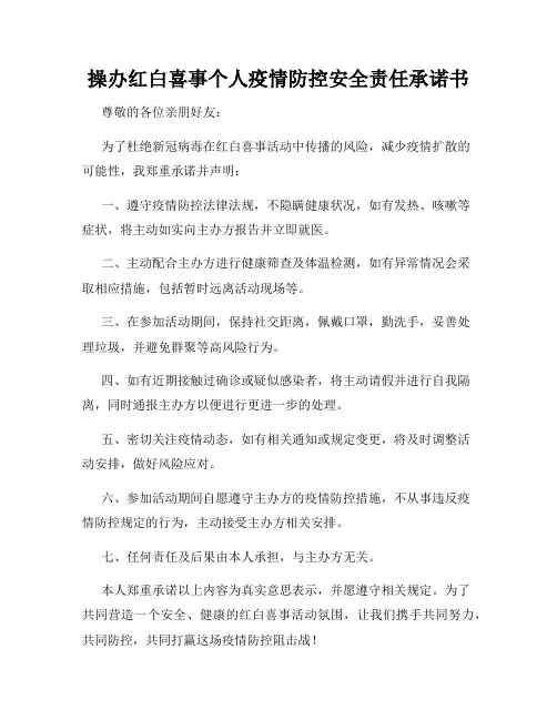 操办红白喜事个人疫情防控安全责任承诺书