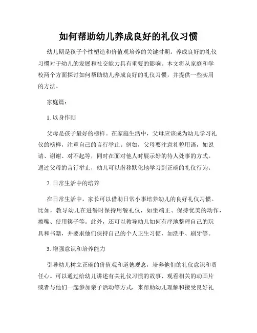 如何帮助幼儿养成良好的礼仪习惯