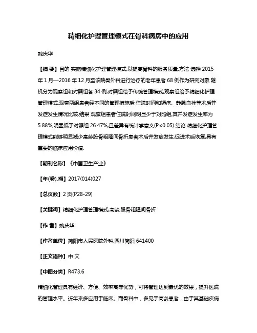 精细化护理管理模式在骨科病房中的应用