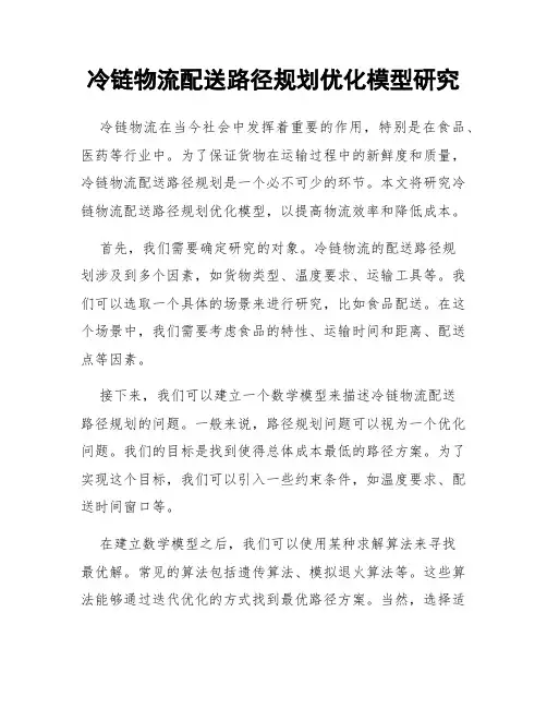 冷链物流配送路径规划优化模型研究