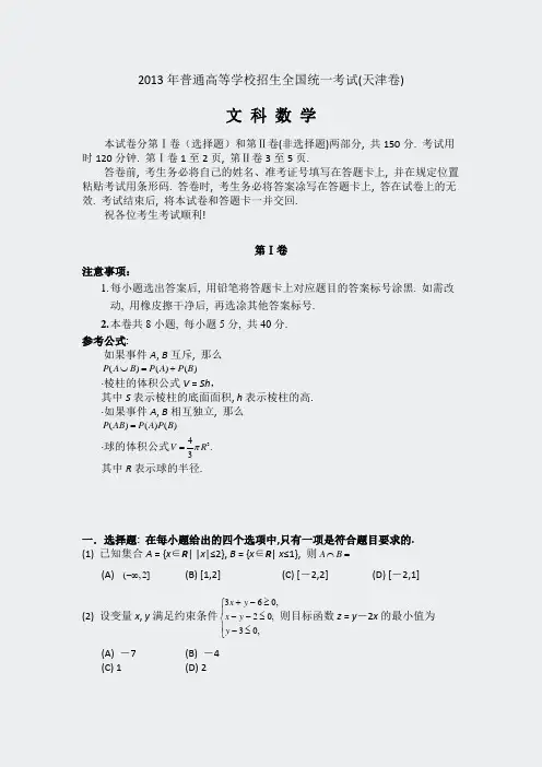 2013年普通高等学校招生全国统一考试文数天津卷pdf版含答案