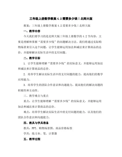 三年级上册数学教案-4.2需要多少钱｜北师大版