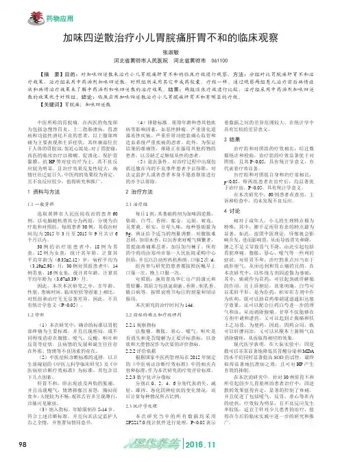 加味四逆散治疗小儿胃脘痛肝胃不和的临床观察