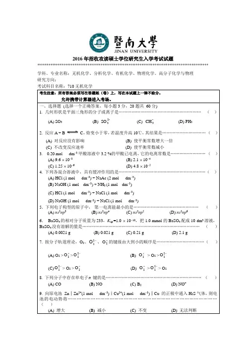 2016年招收攻读硕士学位研究生入学考试试题