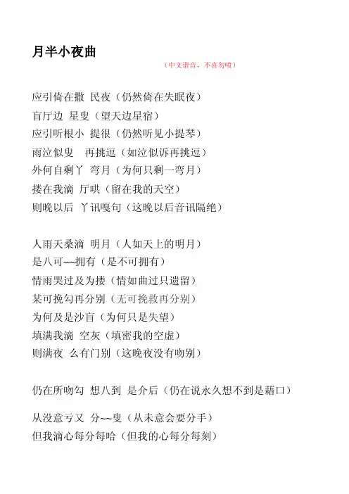 [指南]月半小夜曲中文谐音加中文版对照