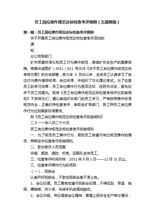 员工岗位操作规范达标检查考评细则（五篇模版）