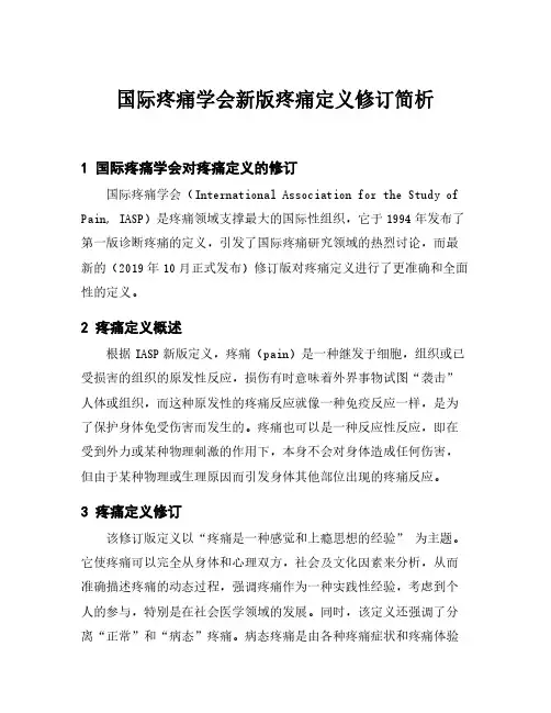 国际疼痛学会新版疼痛定义修订简析