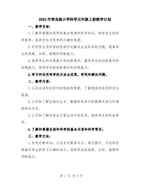 2024年青岛版小学科学五年级上册教学计划