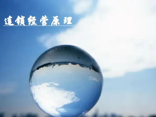第三章_连锁经营战略(1)