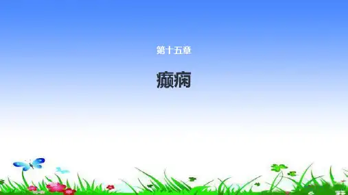 癫痫PPT课件