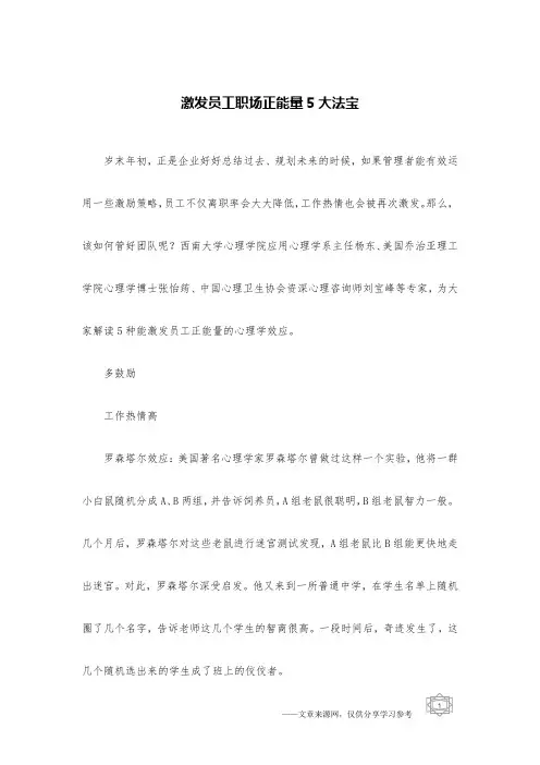 激发员工职场正能量5大法宝
