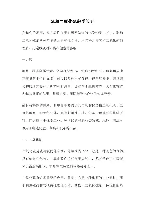 硫和二氧化硫教学设计