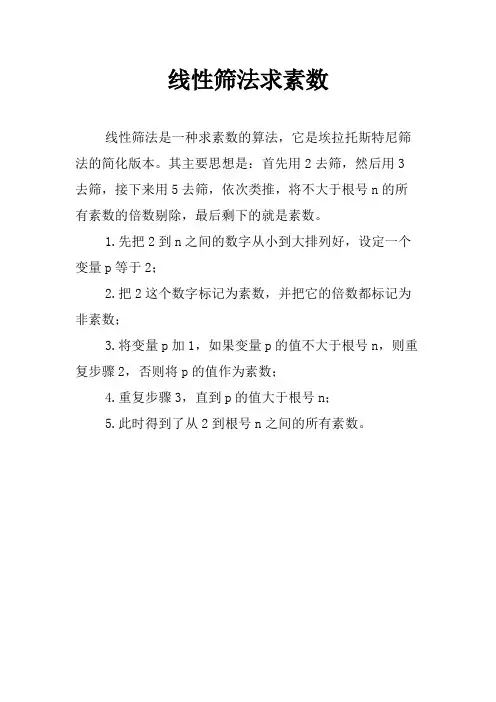 线性筛法求素数