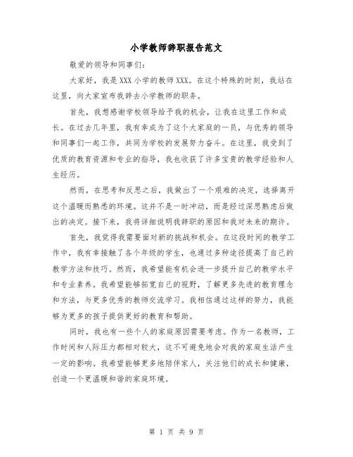 小学教师辞职报告范文（六篇）