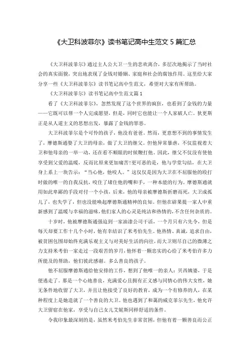 《大卫科波菲尔》读书笔记高中生范文5篇汇总