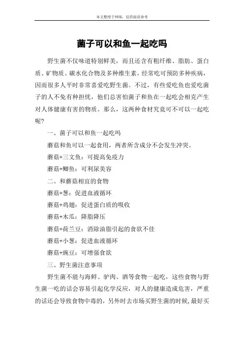菌子可以和鱼一起吃吗