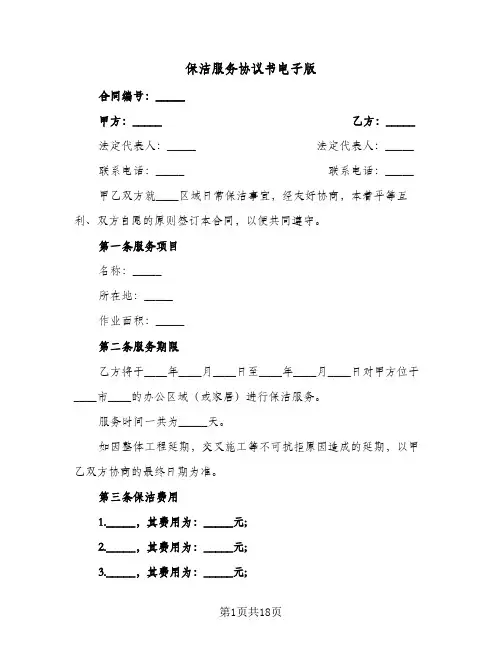 保洁服务协议书电子版(3篇)