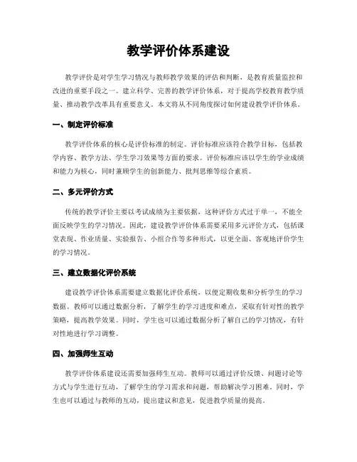 教学评价体系建设