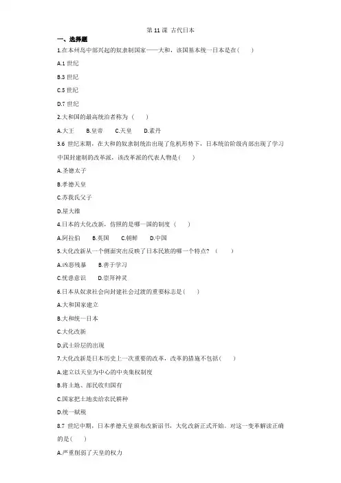 人教部编版九年级历史上册第11课古代日本同步练习