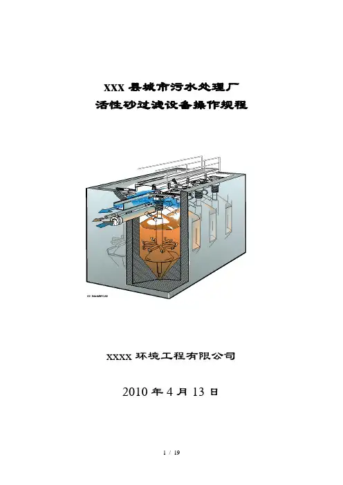 污水处理厂活性砂过滤器操作规程