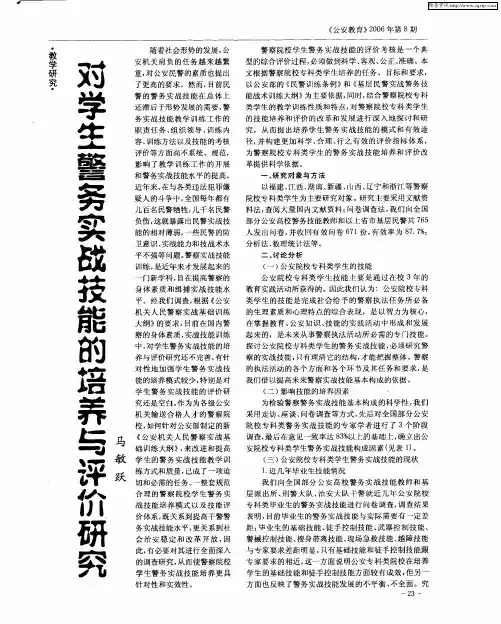 对学生警务实战技能的培养与评价研究