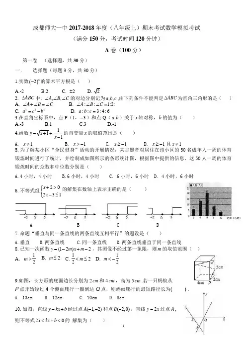 四川成都师大一中2017-2018年度上期八年级期末考试数学模拟考试(一)(Word版,无答案)