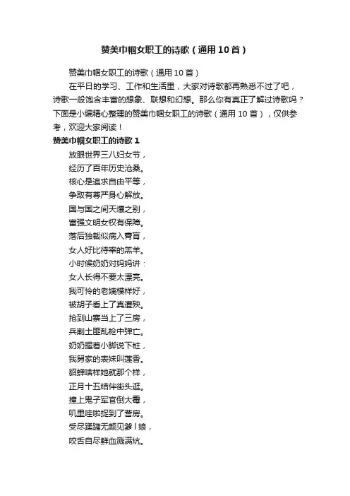 赞美巾帼女职工的诗歌（通用10首）
