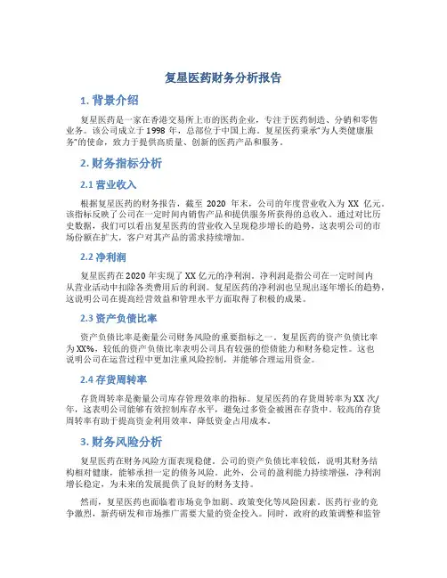 复星医药财务分析报告