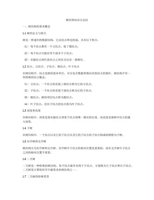 树结构知识点总结