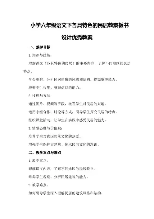 小学六年级语文下各具特色的民居教案板书设计优秀教案