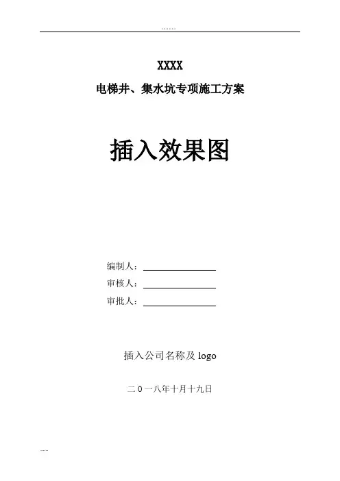 电梯井、集水坑专项施工方案