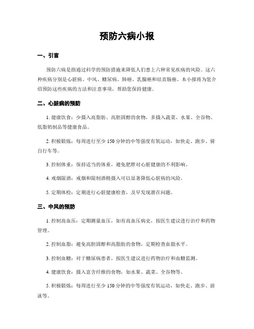 预防六病小报