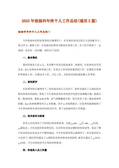 2023年检验科年终个人工作总结(通用5篇)