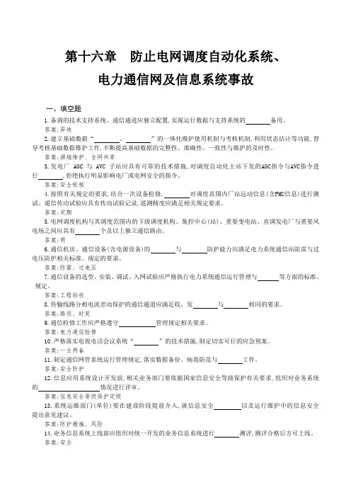 16 防止电网调度自动化系统电力通信网及信息系统事故