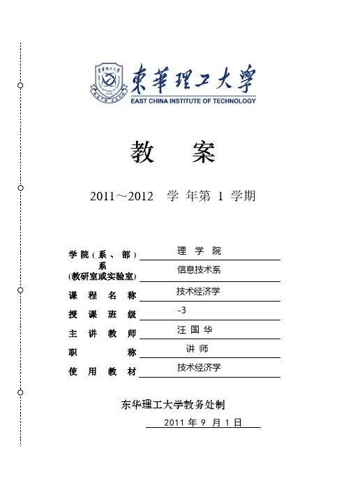 技术经济学教案