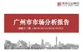 2018年10月第42周广州房地产市场分析报告