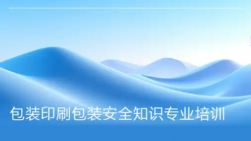 包装印刷包装安全知识专业培训