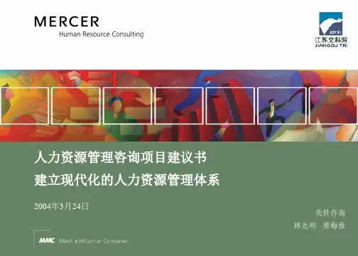 顶尖人力咨询公司美世人力咨询案例2-文档资料