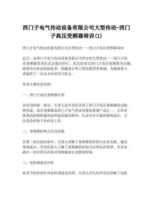 西门子电气传动设备有限公司大型传动-西门子高压变频器培训(1)