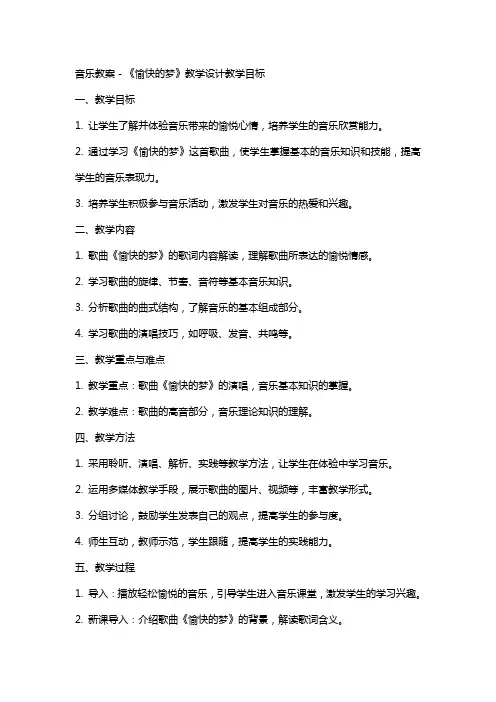 音乐教案-《愉快的梦》教学设计教学目标 
