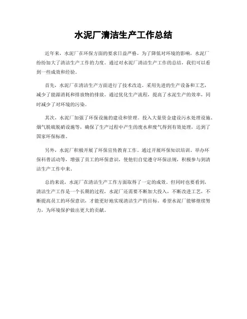 水泥厂清洁生产工作总结