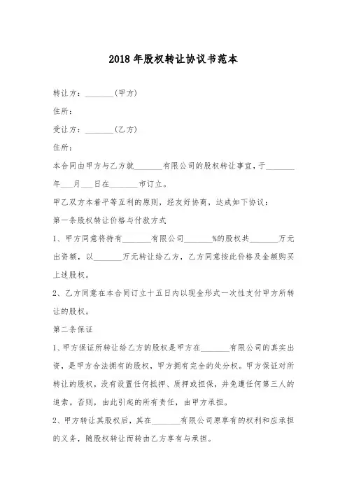 2018年股权转让协议书范本