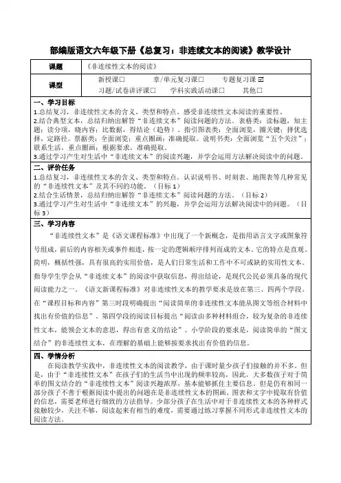部编版语文六年级下册《总复习：非连续文本的阅读》教学设计(公开课教案)