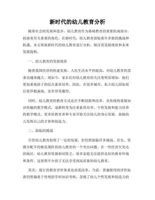 新时代的幼儿教育分析