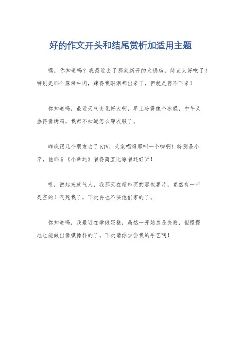 好的作文开头和结尾赏析加适用主题