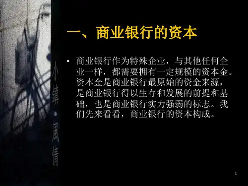 商业银行的基本业务1